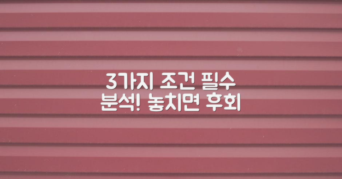 3가지 조건 상세 분석