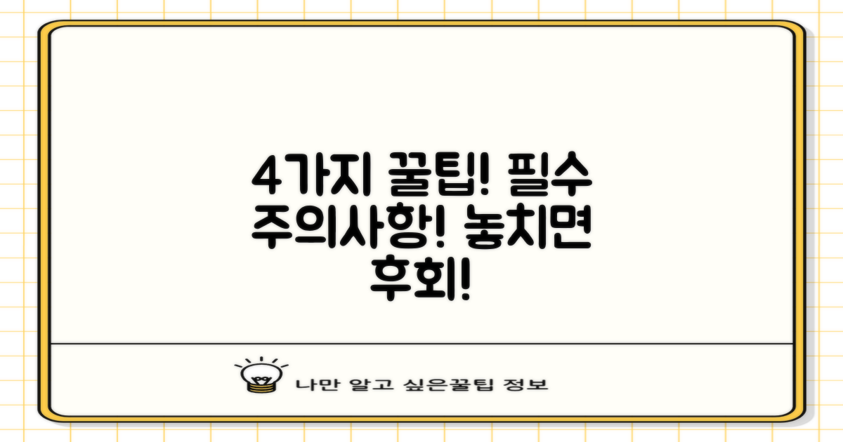 4가지 주의사항 숙지