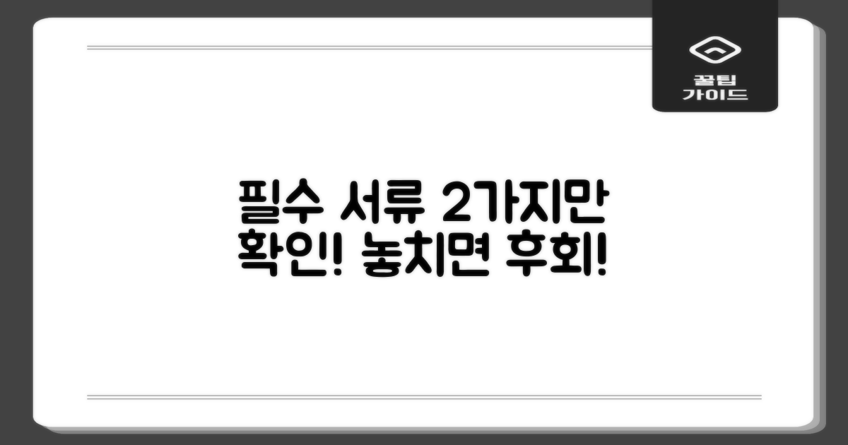 2가지 필수 서류 확인