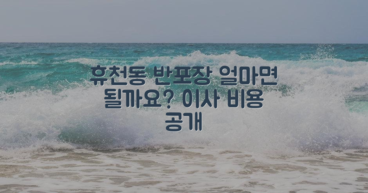 휴천동 반포장이사, 얼마면 될까요?