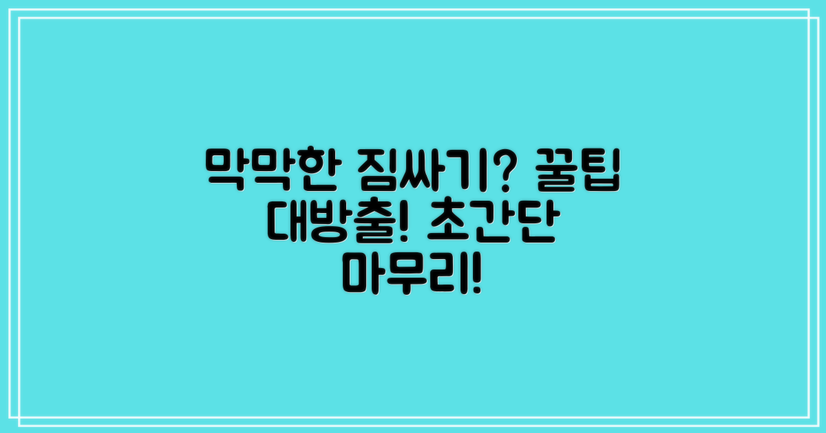 짐싸기, 막막하신가요?