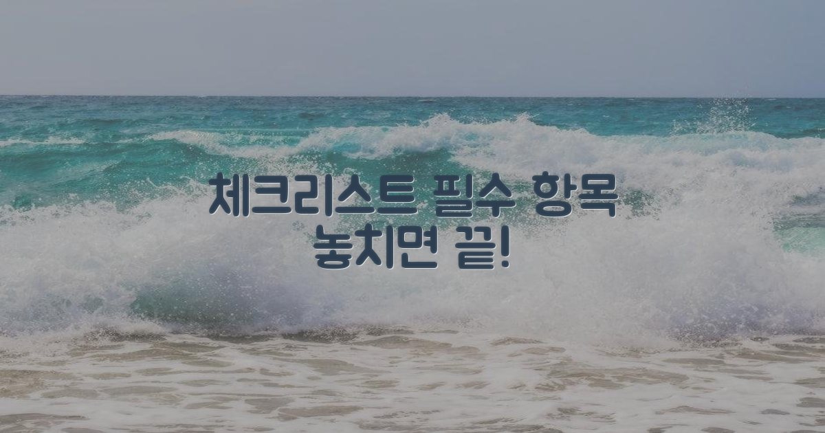 체크리스트, 놓치면 안 될 것?