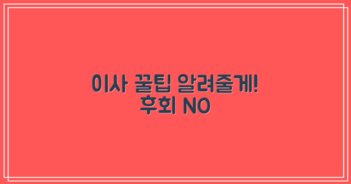 현명한 이사, 팁은 없을까?