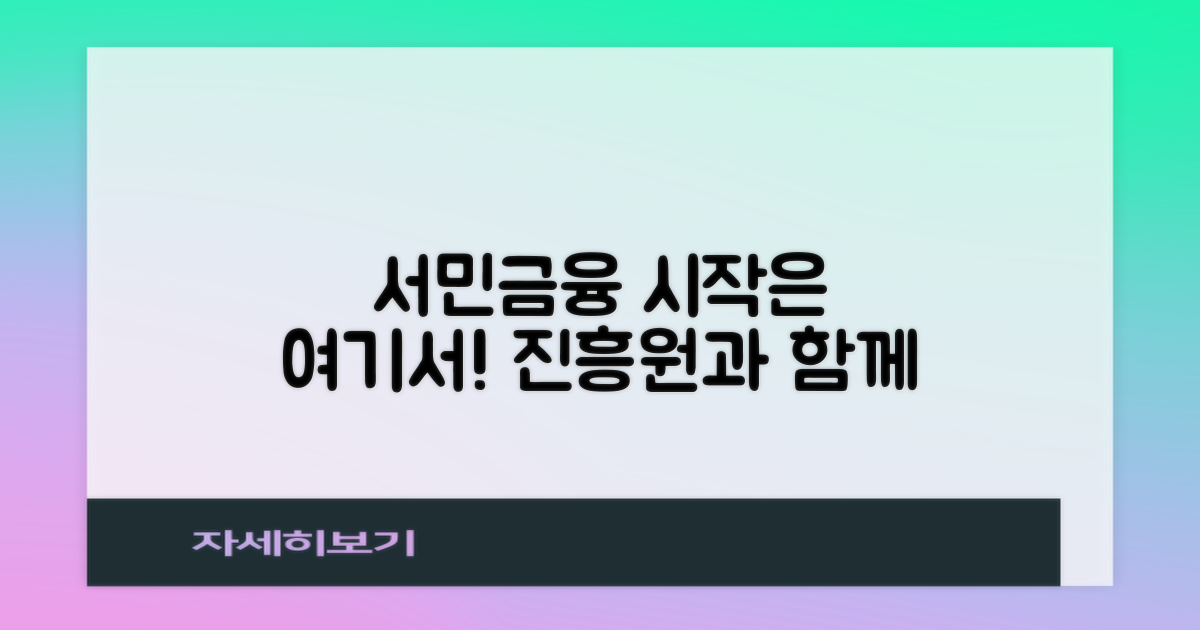 서민금융진흥원과 함께 시작하세요!