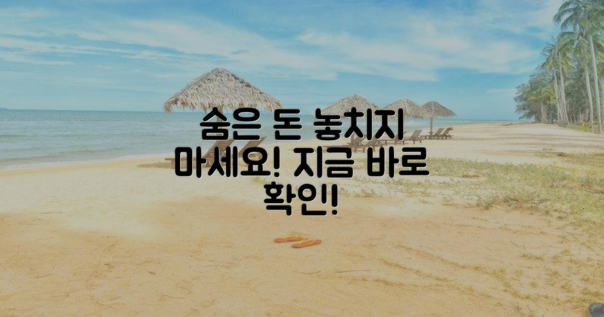 숨은 돈, 놓치지 말고 확인하세요!