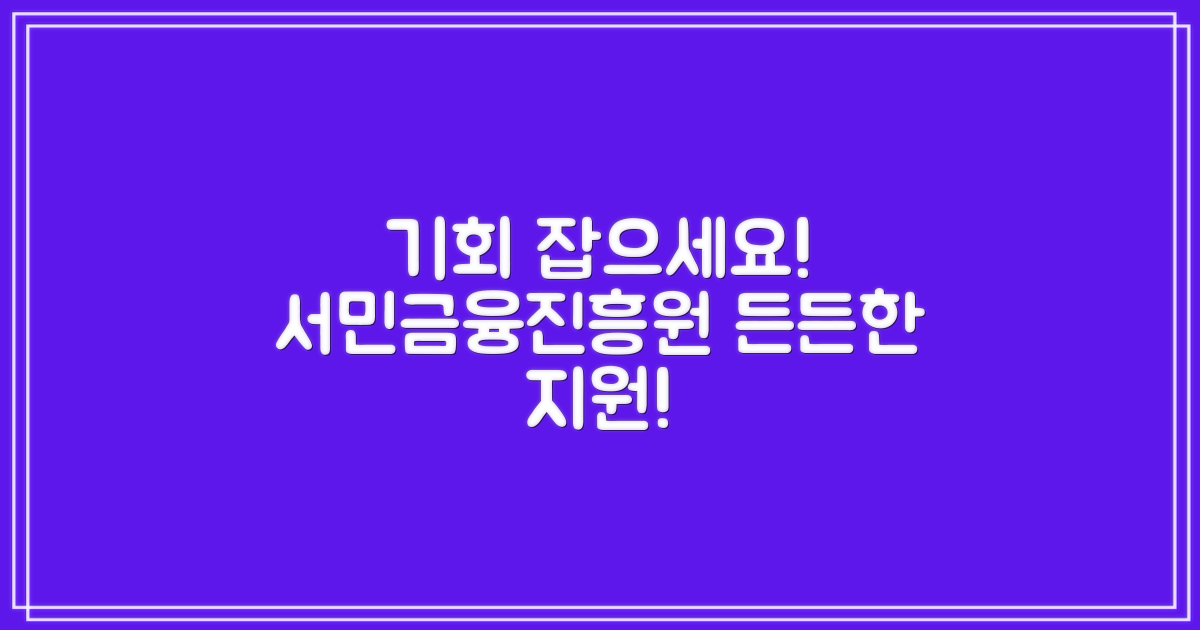 서민금융진흥원으로 기회를 잡으세요!