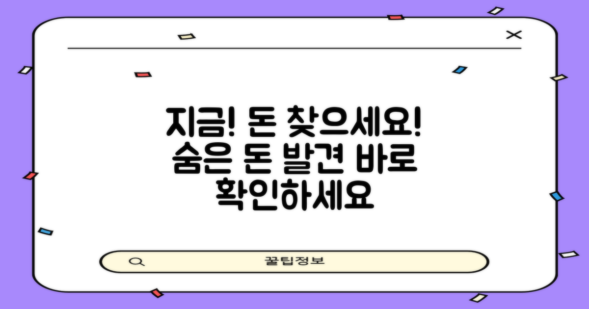 지금 바로 당신의 돈을 찾으세요!