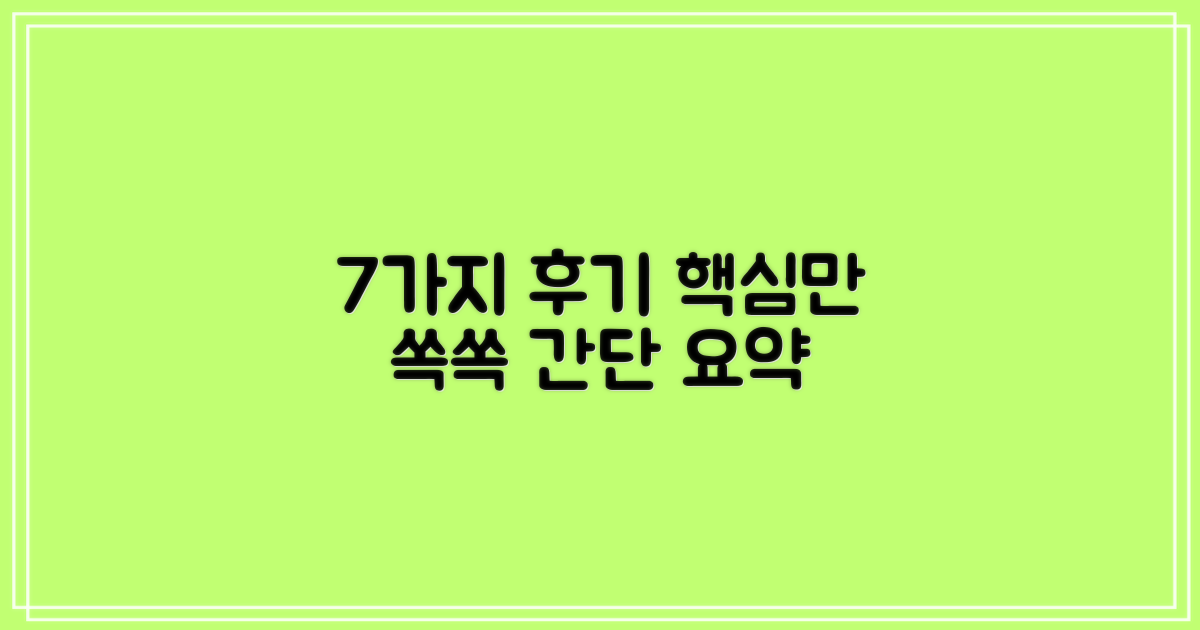 7가지 후기 요약