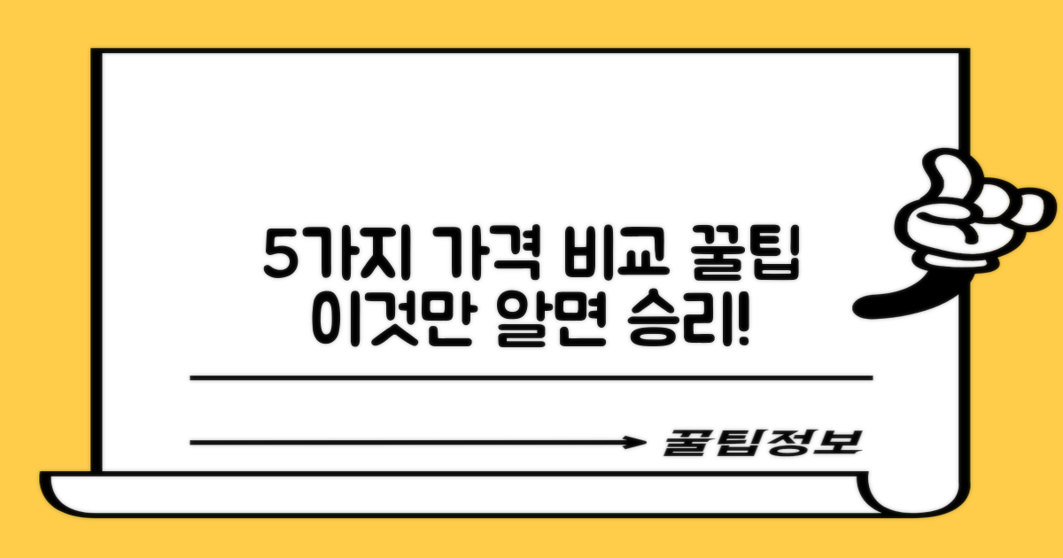 5가지 가격 비교 팁
