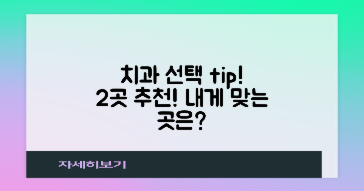 2가지 추천 치과