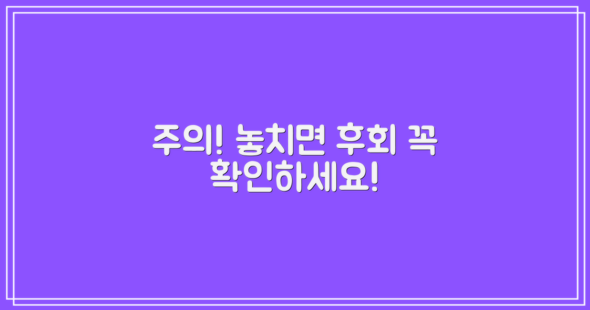 주의 사항, 꼼꼼히 체크하세요!