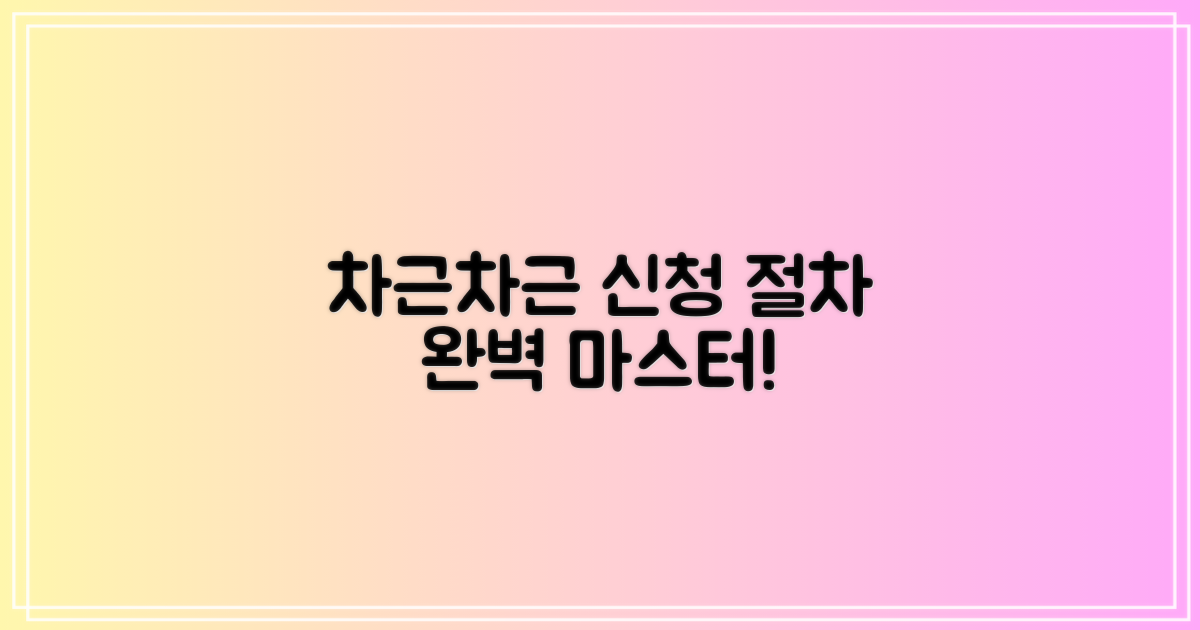 신청 절차, 차근차근 따라오세요!