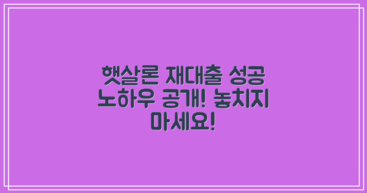 햇살론 재대출, 성공적으로 받으세요!