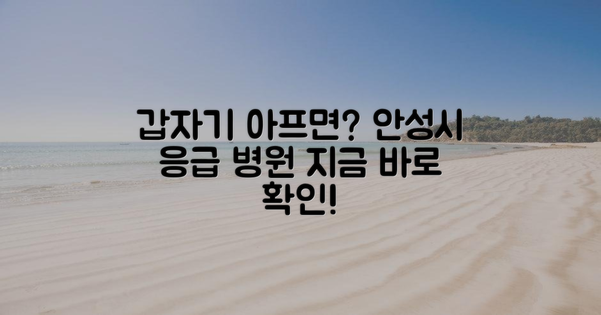 갑자기 아플 때, 안성시 병원 정보는?