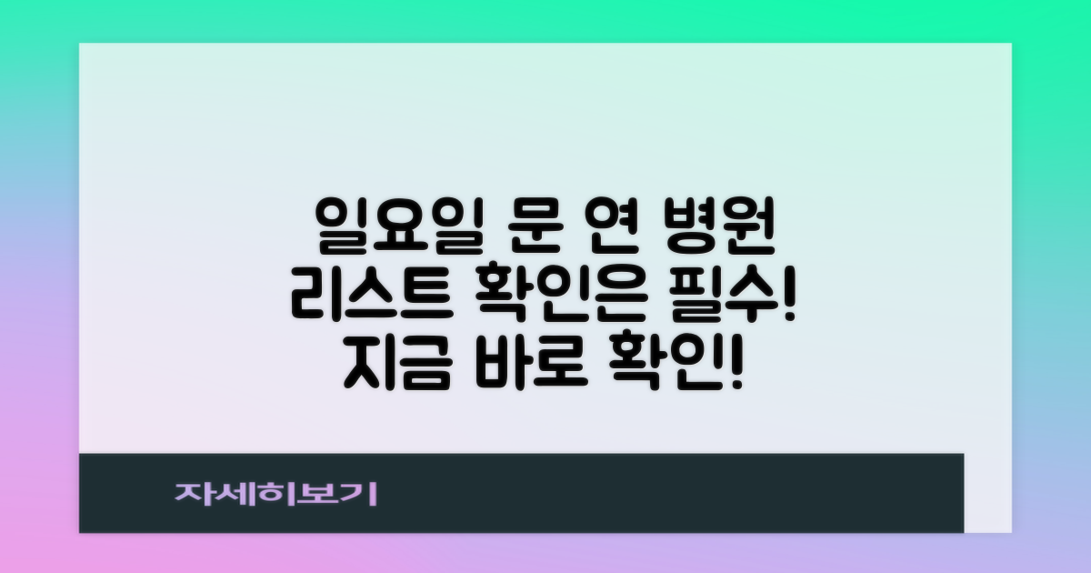 일요일 진료 병원, 리스트 확인은 필수!