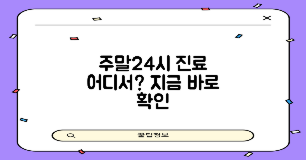 주말에도 진료, 24시간 문 여는 곳은?