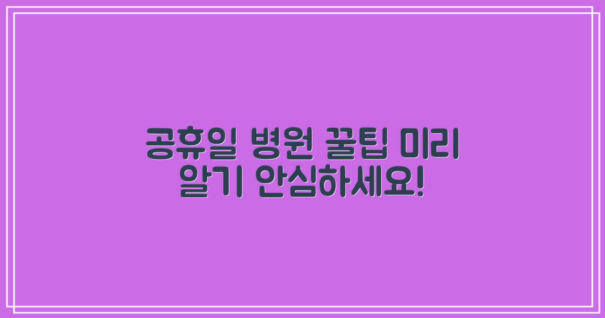 공휴일 병원, 미리 알아두면 편리할까?