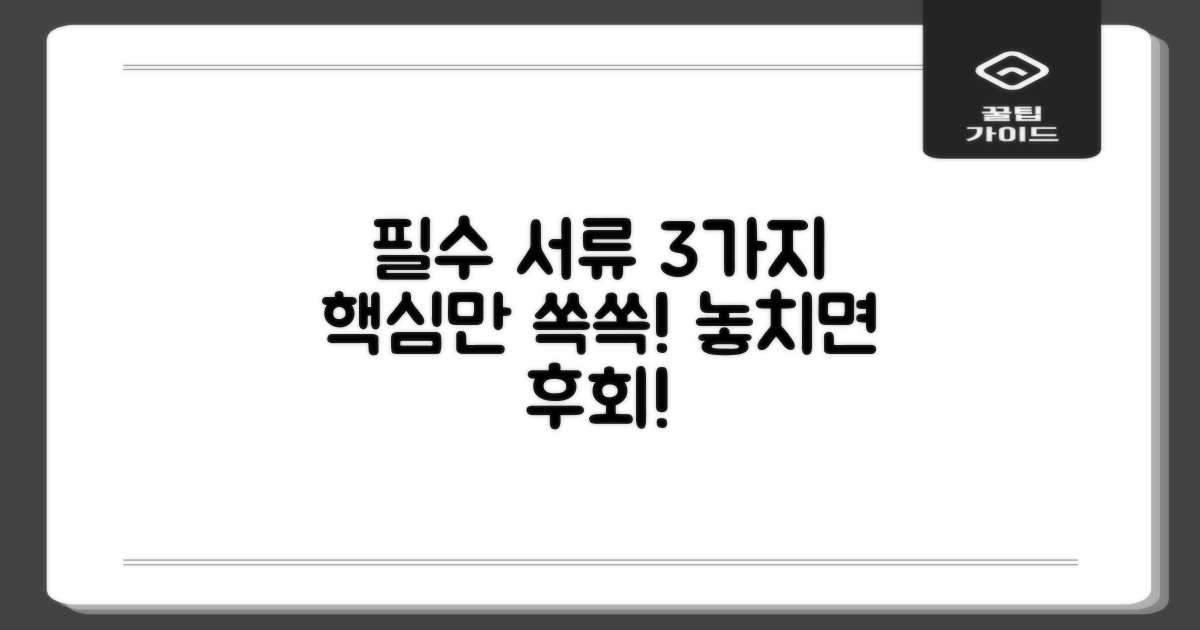 3가지 필수 서류