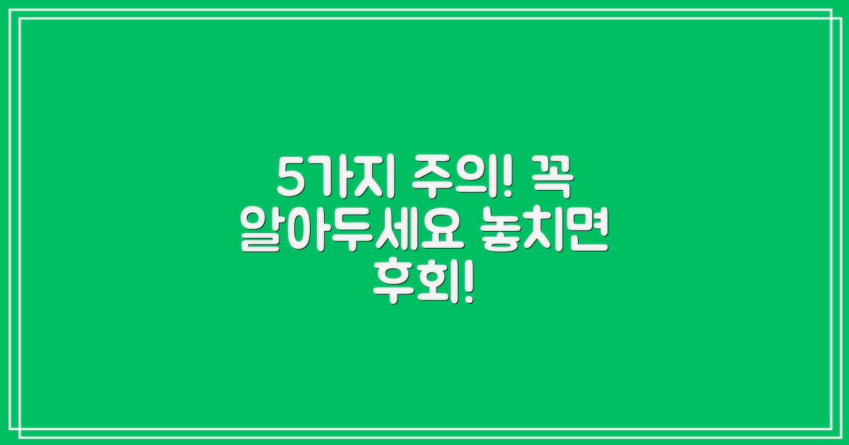 5가지 주의 사항