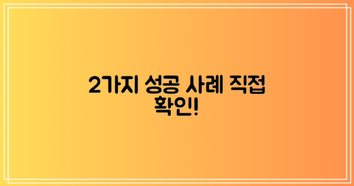 2가지 성공 사례