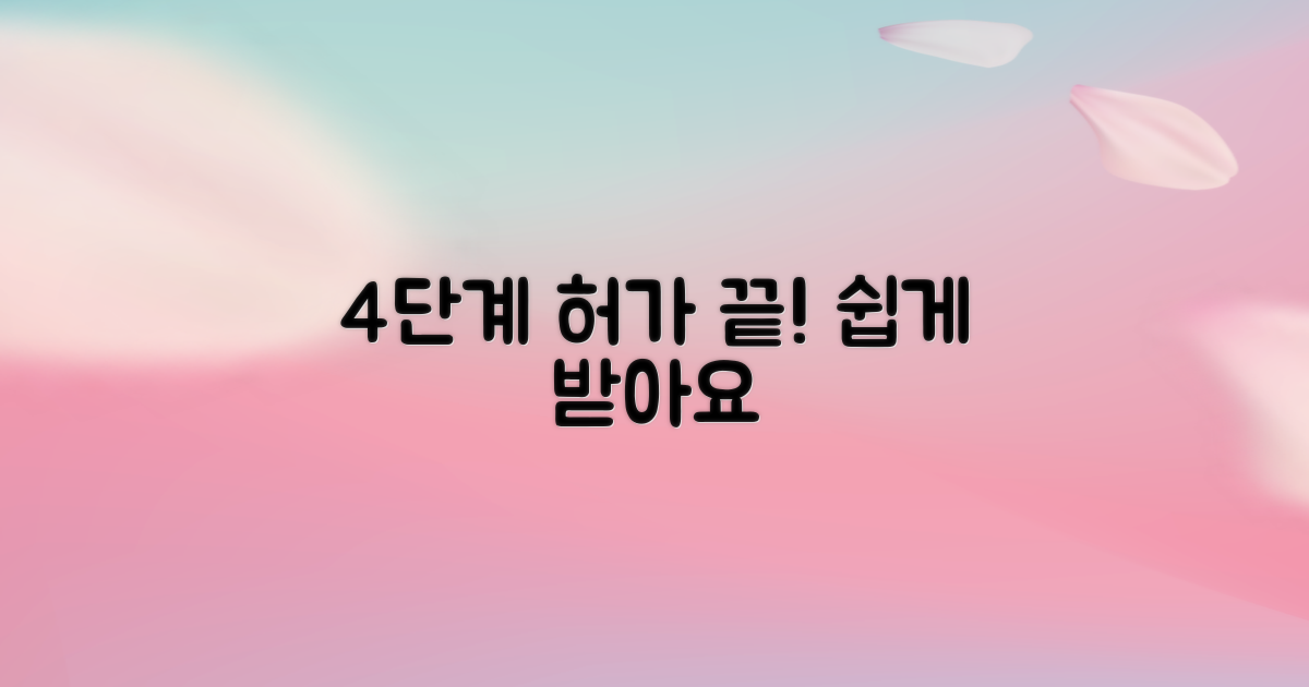 4단계 허가 절차