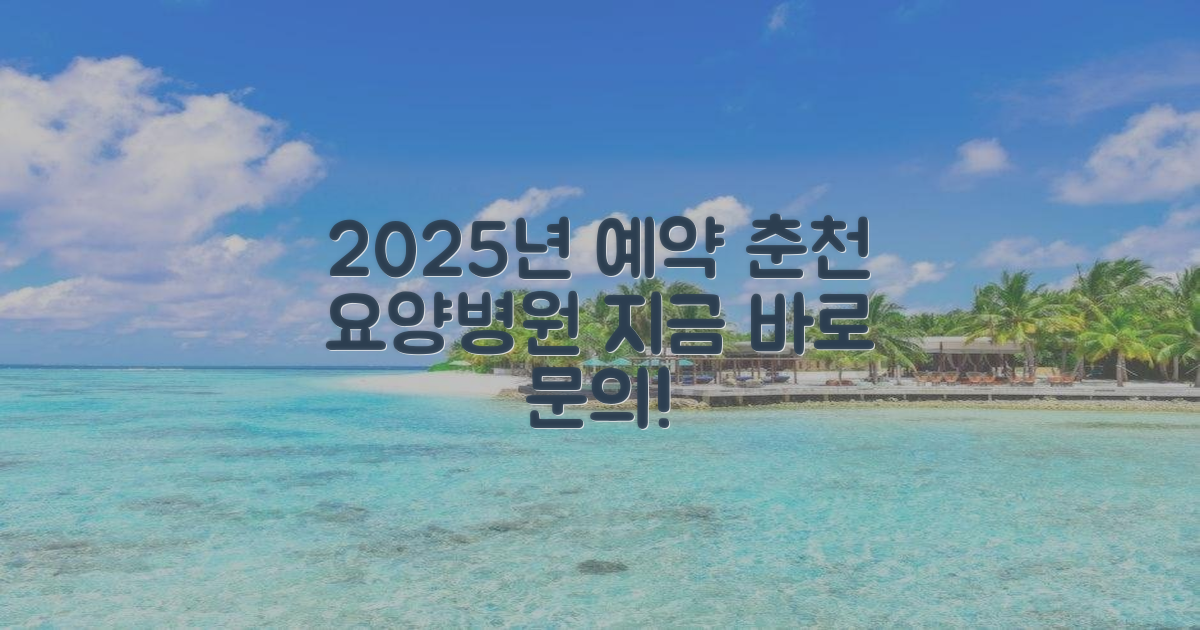 춘천 요양병원, 2025년 예약 안내