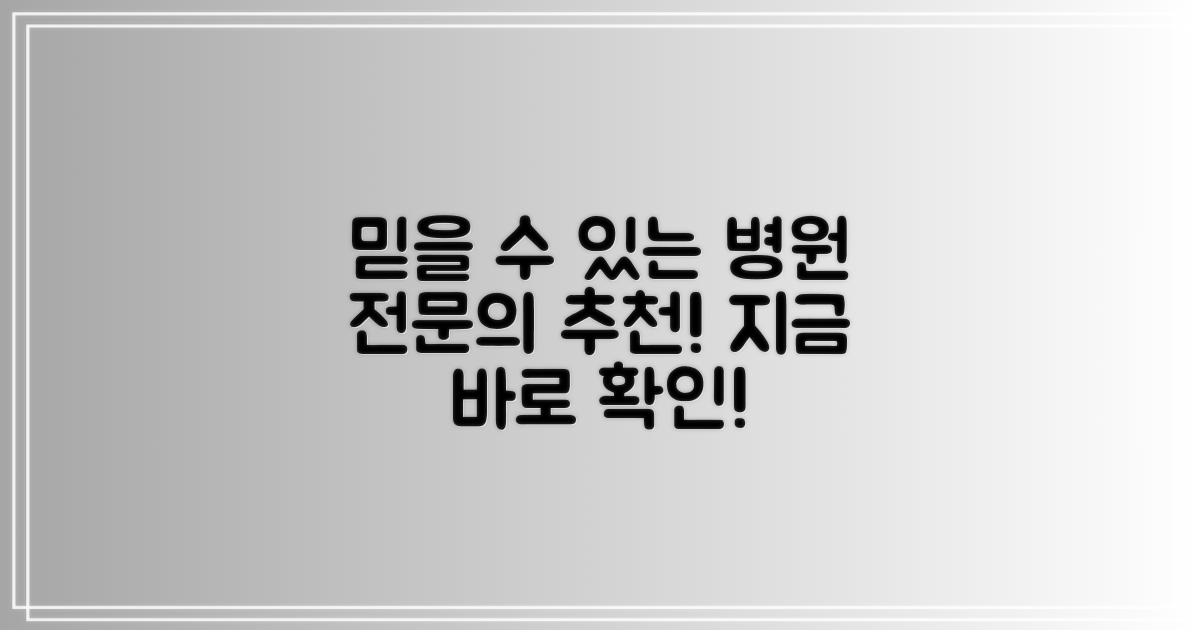 전문의 추천! 믿을 수 있는 병원