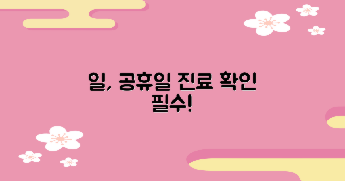 일요일, 공휴일 진료 확인 필수