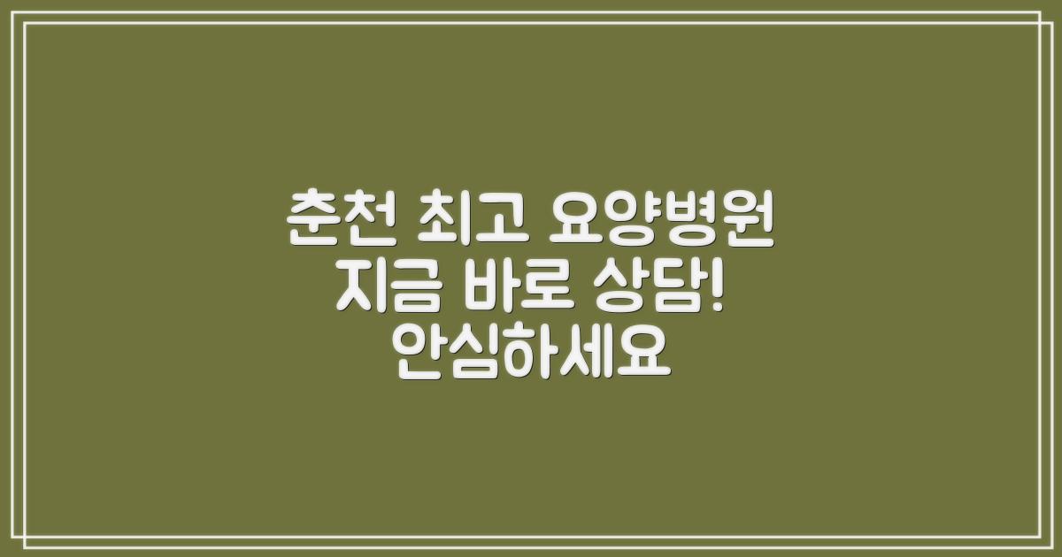 춘천 최고 요양병원, 지금 상담받으세요