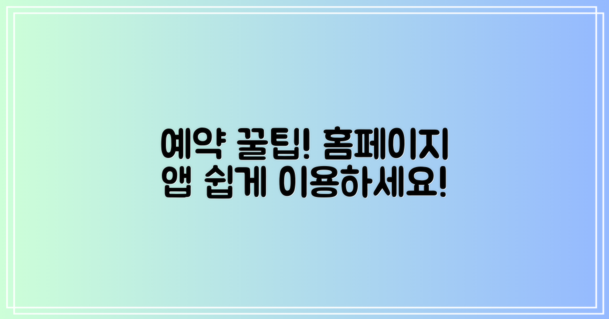 편리한 예약! 홈페이지/앱 활용법