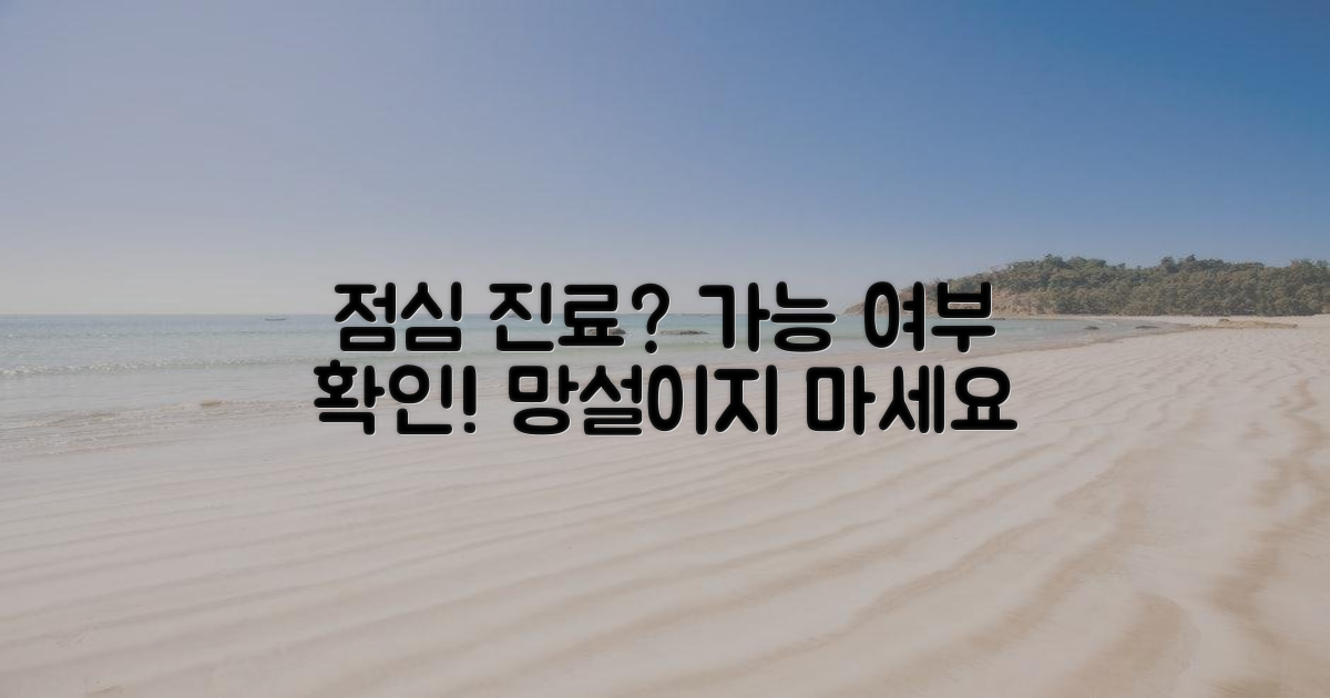 점심시간 진료, 가능할까?
