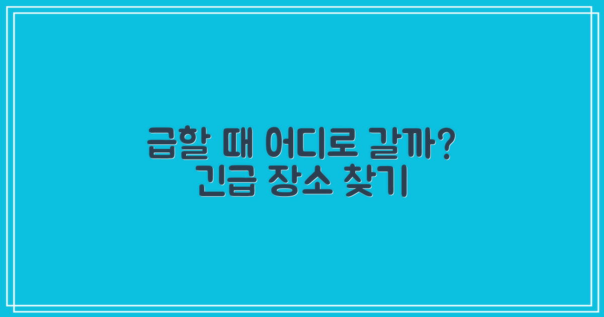 급할 때, 어디로 가야 할까?