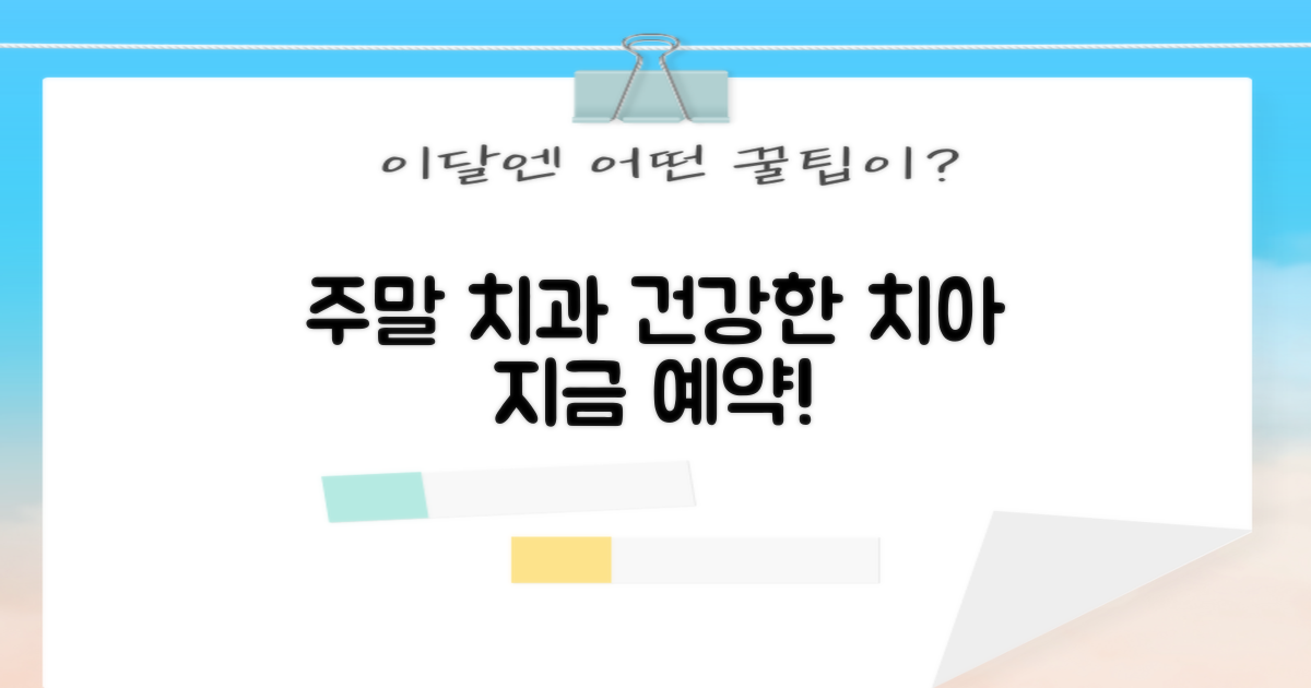 주말에도 건강한 치아, 예약은?