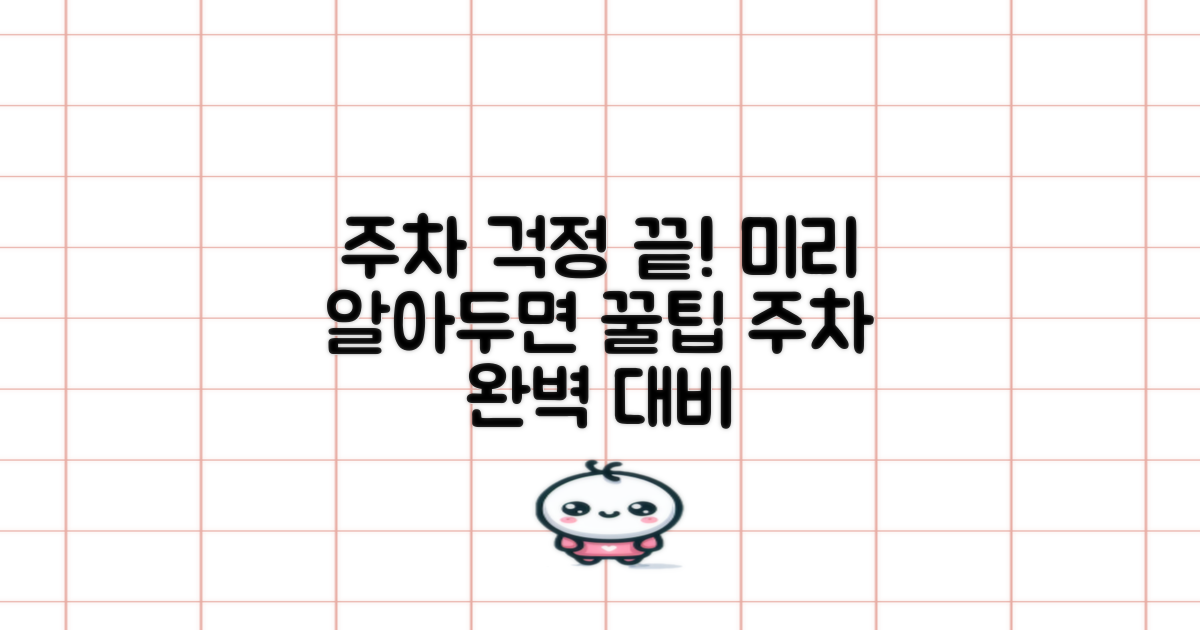 주차 걱정, 미리 알자!