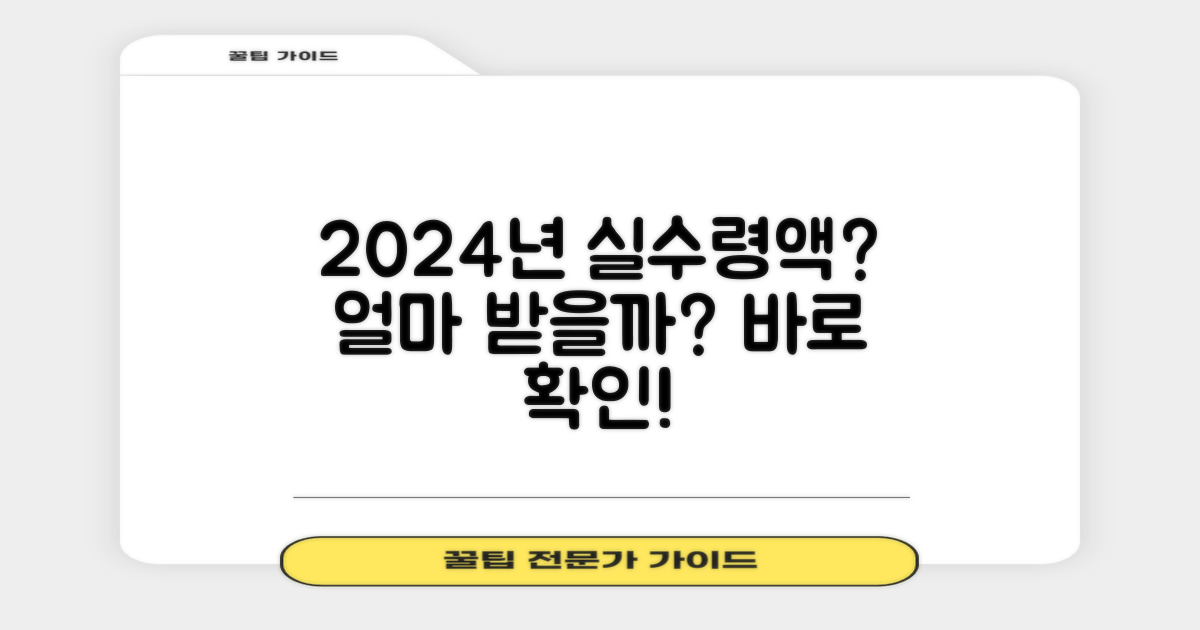 2024년 실수령액, 얼마일까?