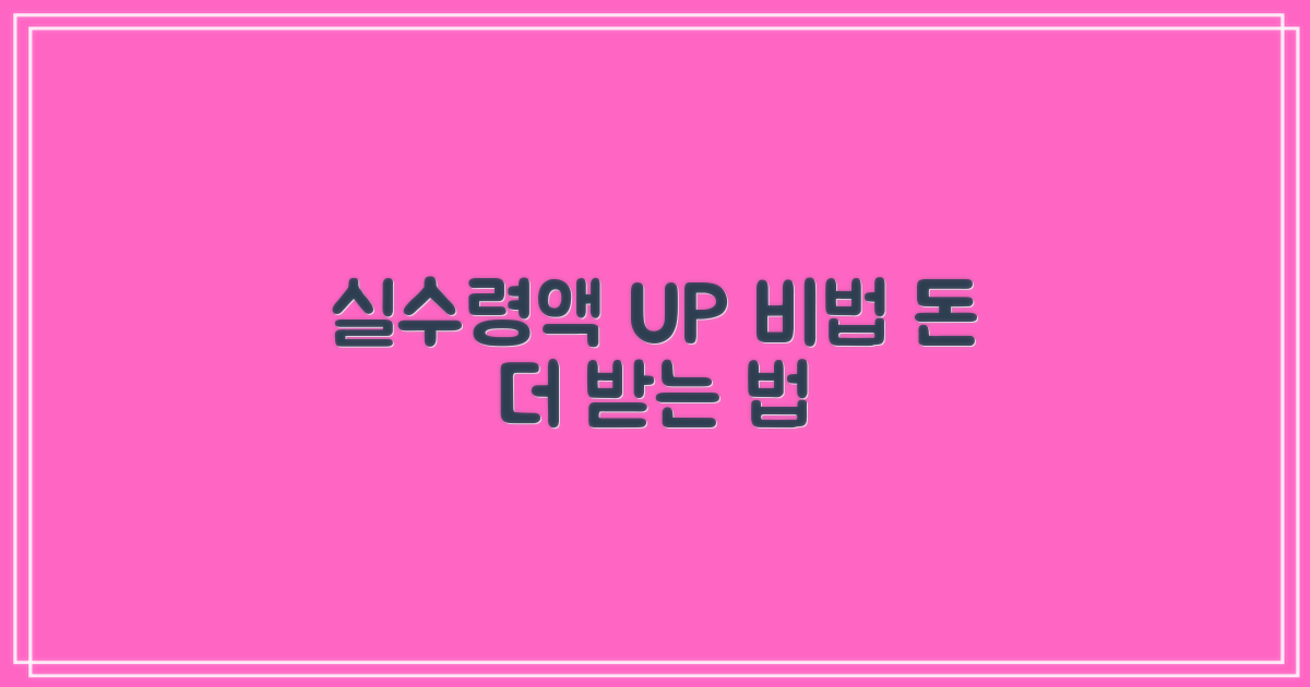 실수령액 높이는 비법?