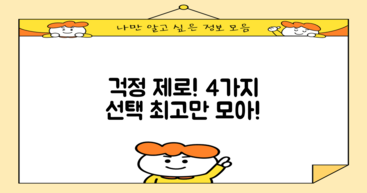 4가지 걱정 없는 선택