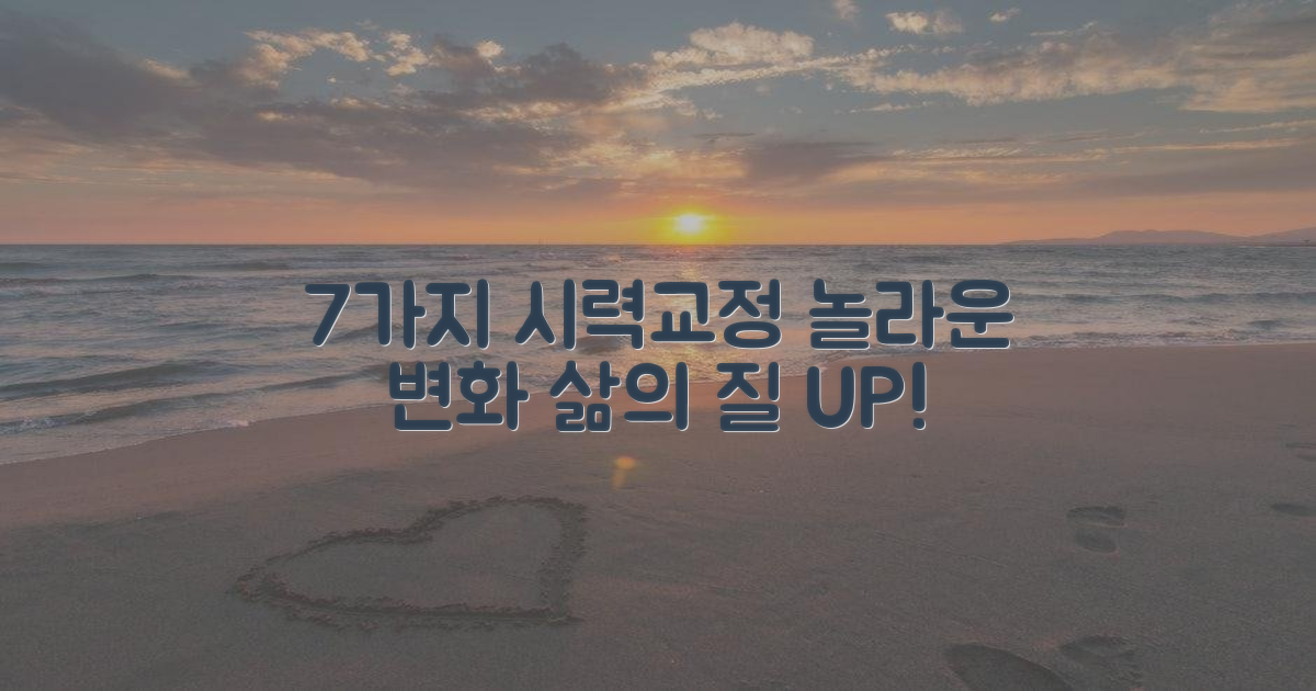 7가지 시력교정 장점