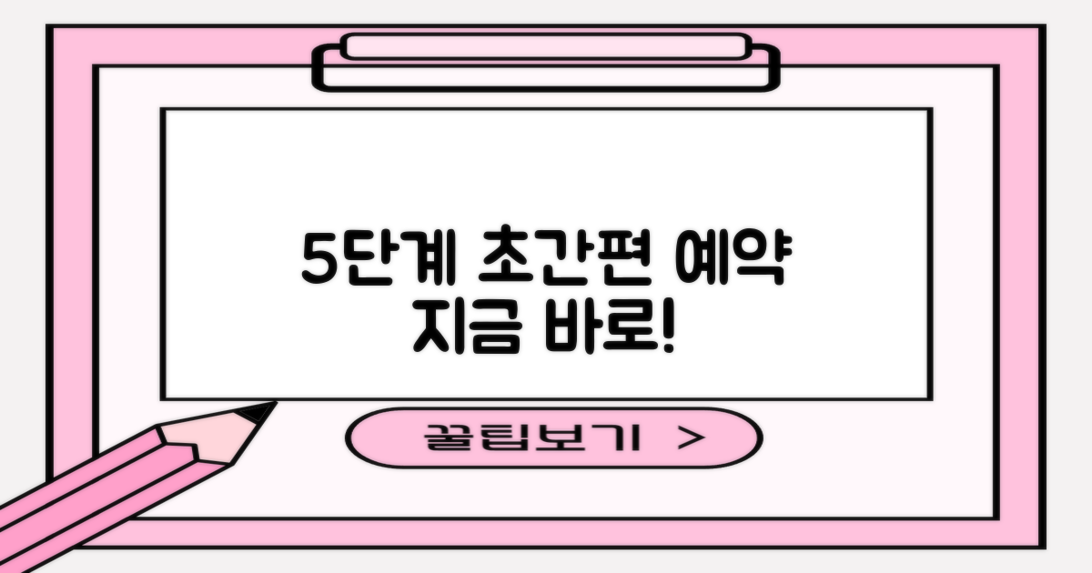 5단계 편리한 예약 방법