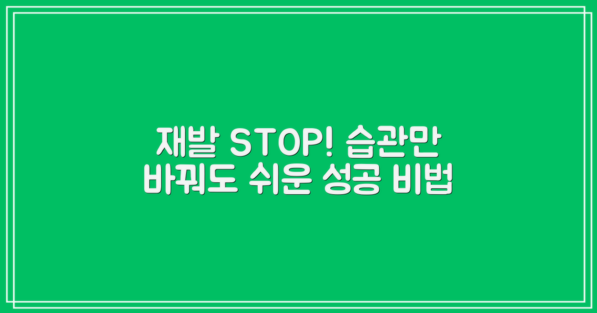 재발 막는 습관 익히세요!