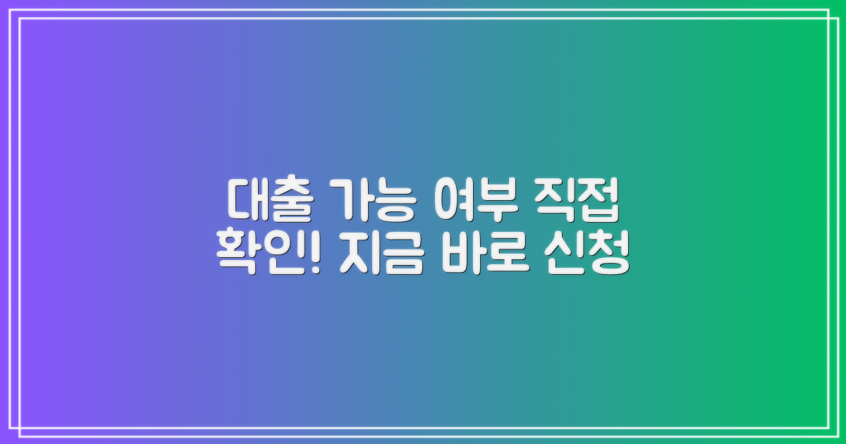 대출 가능 여부, 직접 알아보세요