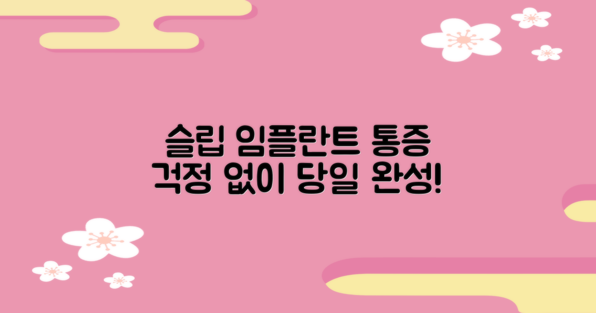 수면 치료, 당일 원데이 임플란트