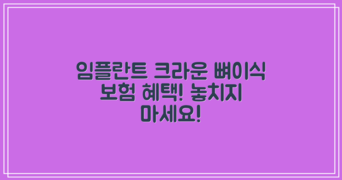 임플란트 크라운, 뼈이식 보험 혜택