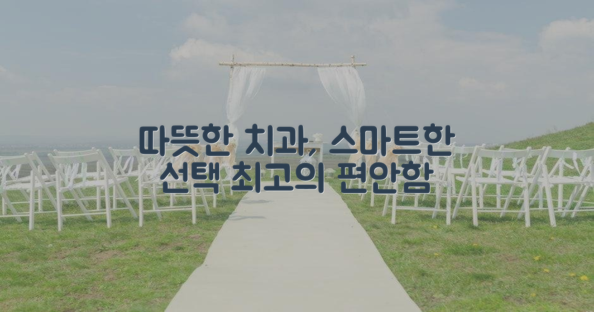 따뜻한치과, 스마트한 선택