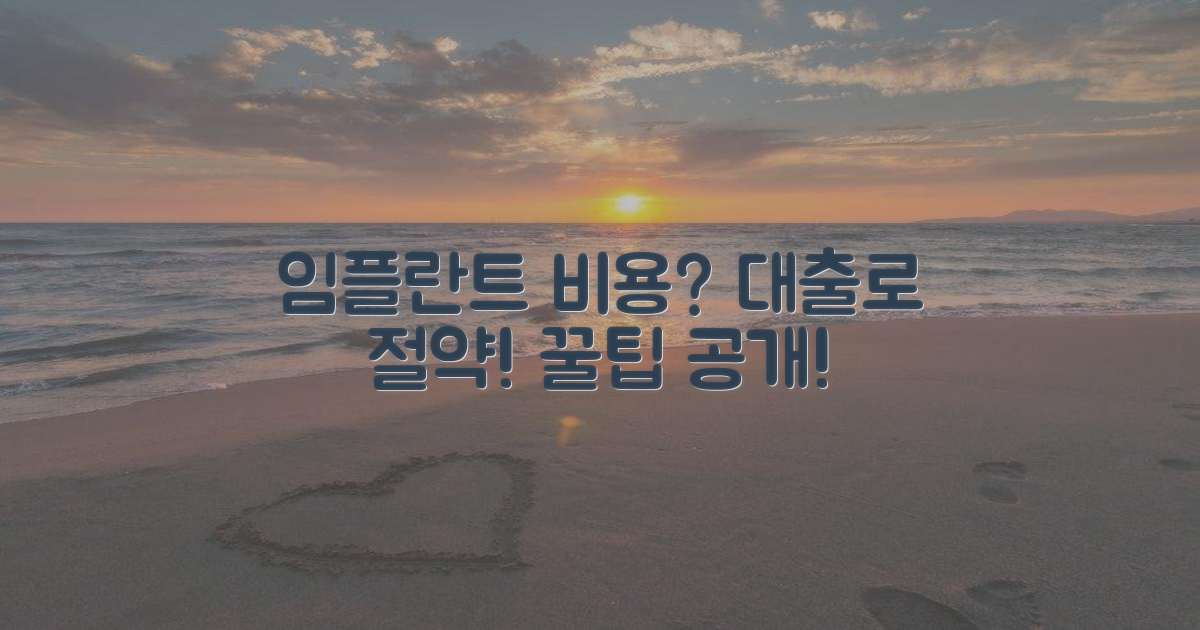 임플란트 비용 절약 팁 대출