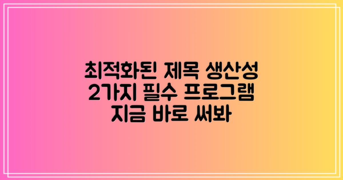 2가지 생산성 프로그램 추천