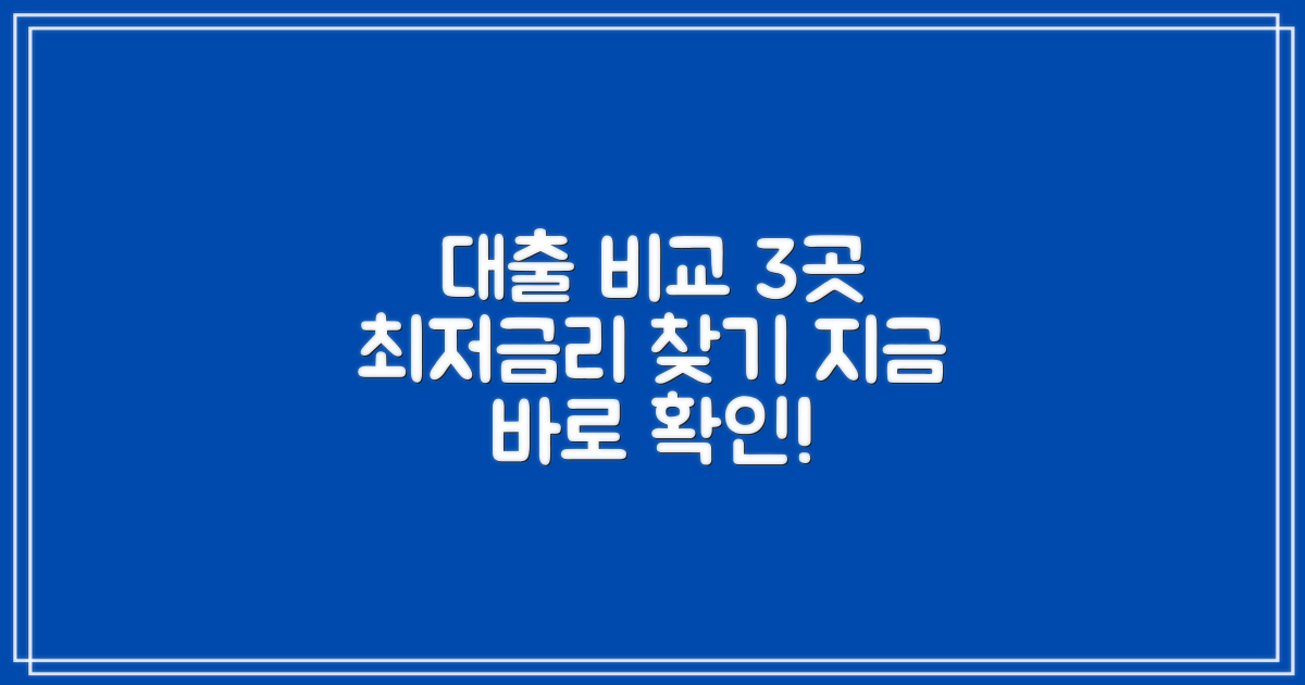 대출 가능한 곳 3곳 비교