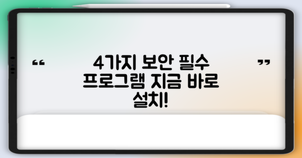 4가지 필수 보안 프로그램