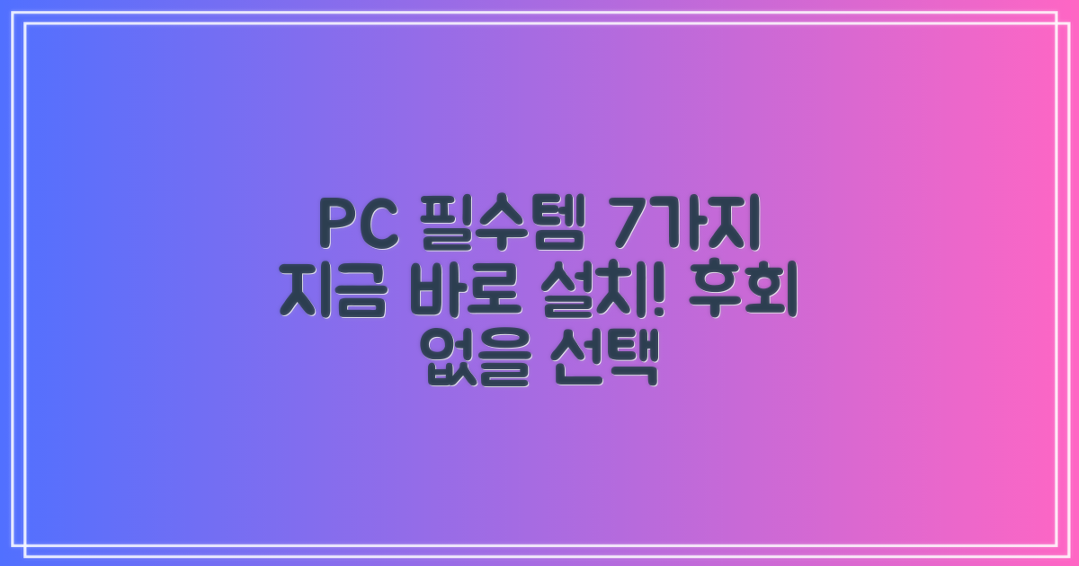 재설치 필요한 7가지 핵심 프로그램