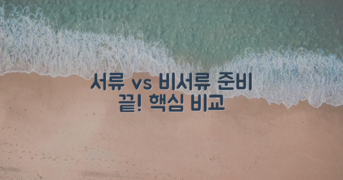 서류 vs 비서류 준비
